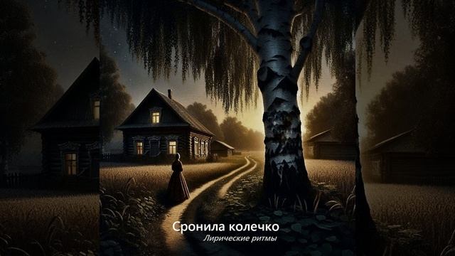 Сронила колечко - Русская народная песня
