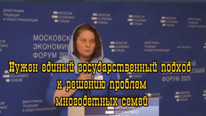Нужен единый государственный подход к решению проблем многодетных семей.Юлия Мородина