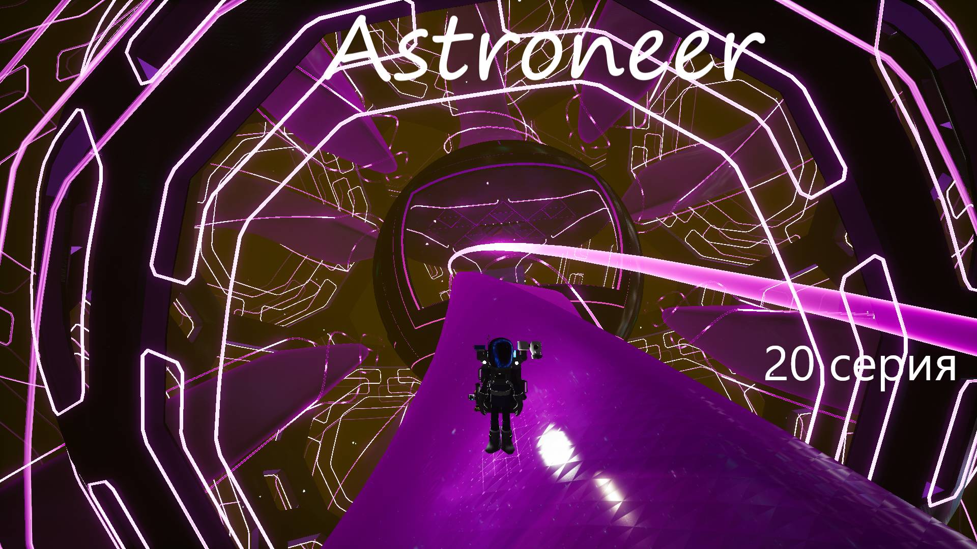 Astroneer / 20 серия