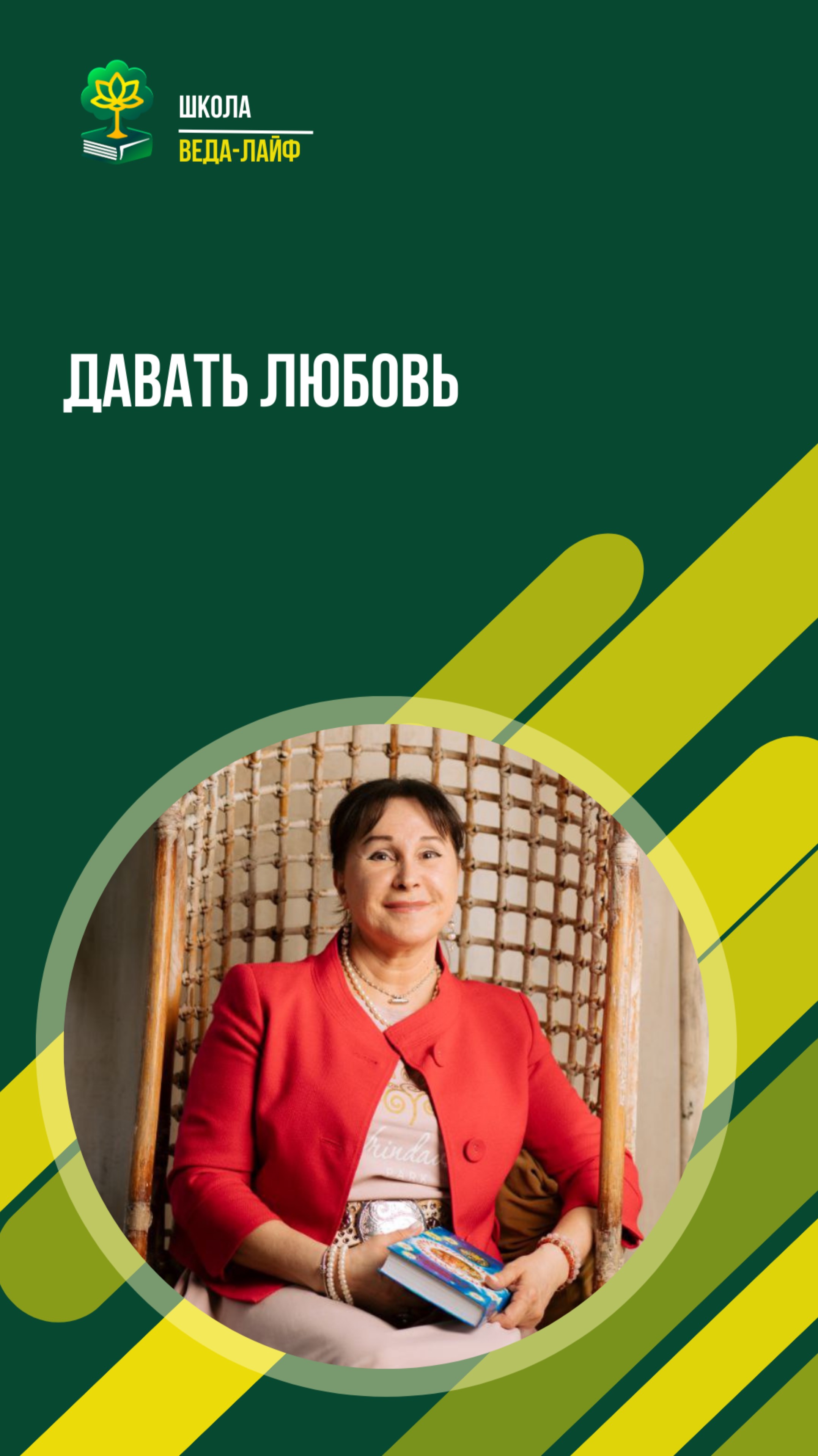 Давать любовь
ЕМ Матаджи Харарата