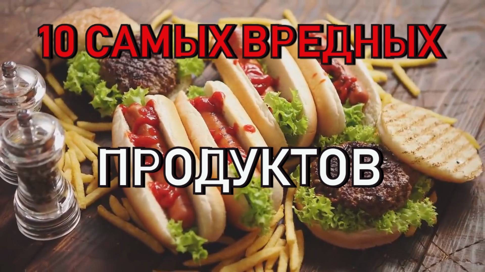 10 самых вредных продуктов.