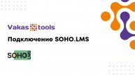 Подключение Soho
