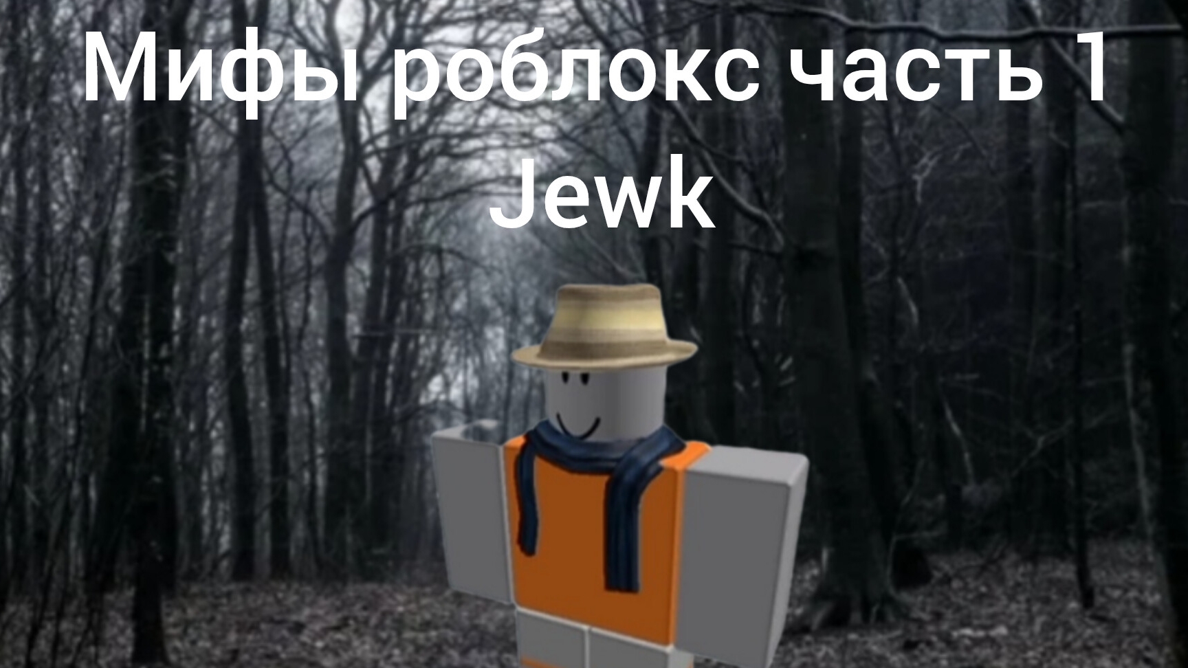 Мифы роблокса часть первая Jewk