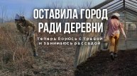 Уехала из города, теперь готовлюсь к лету в деревне! Моя простая жизнь в деревне весной