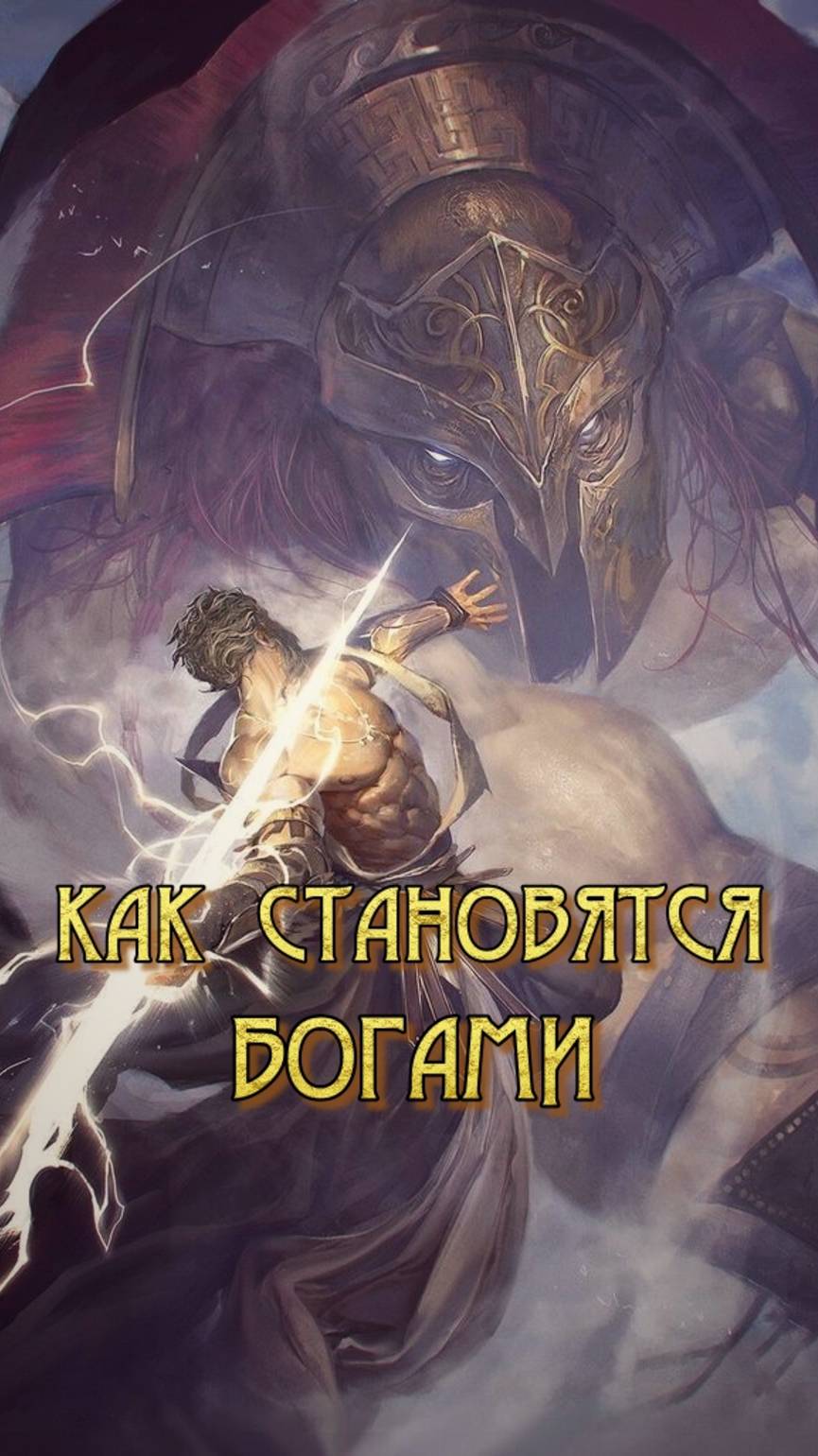 Как становятся богами