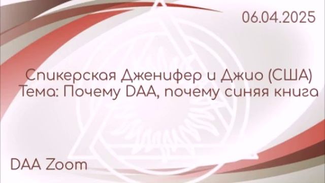 Спикеры из США (Дженифер и Джио), Почему DAA и синяя книга