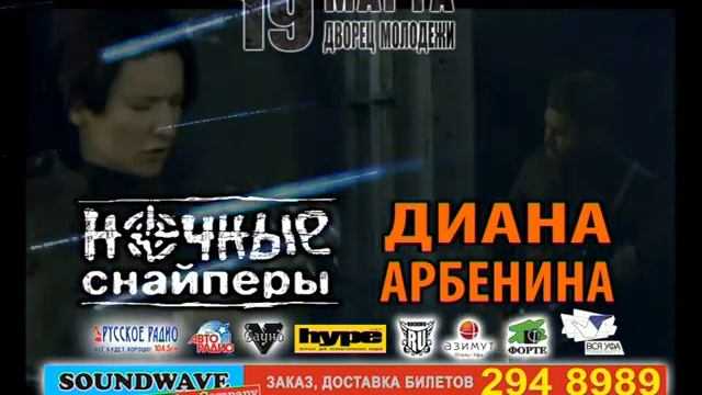 19 МАРТА. ДВОРЕЦ МОЛОДЕЖИ НОЧНЫЕ СНАЙПЕРЫ