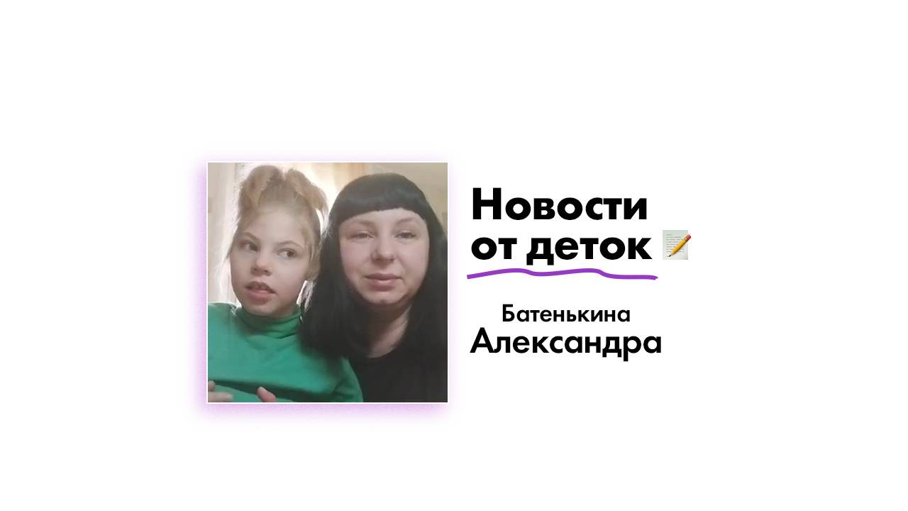 Новости после реабилитации Батенькиной Александры!