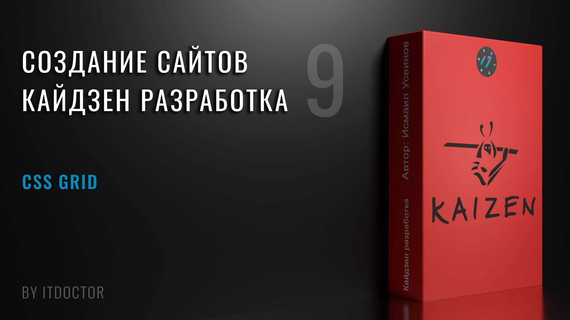 9 | Учим основы CSS Grid | Кайдзен разработка