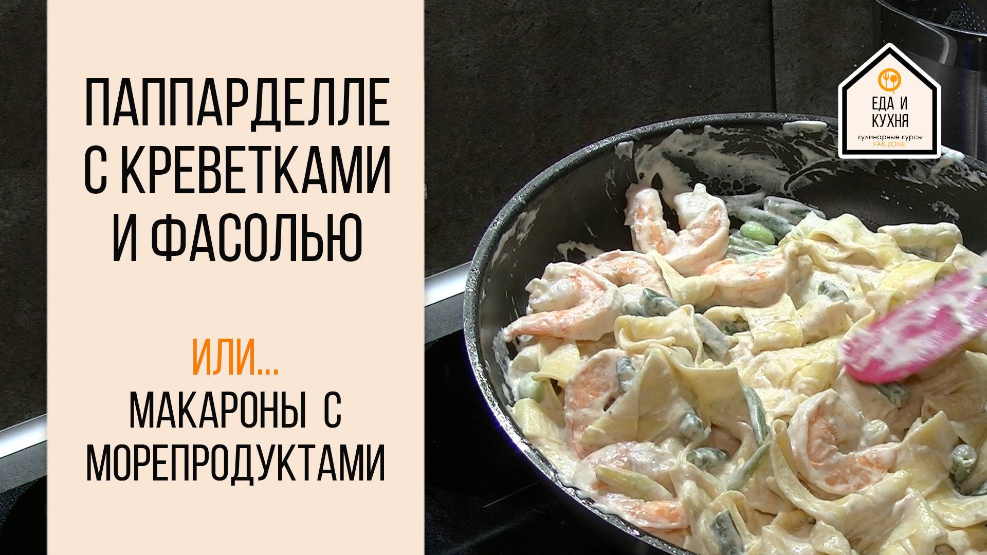 Паппарделле с креветками и фасолью