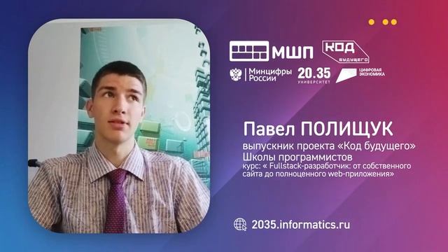 Павел Полищук. Отзывы выпускников проекта _Код будущего_ МШП