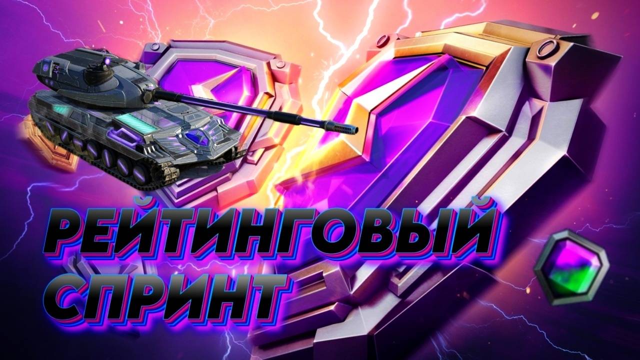 Рейтинговый спринт #TanksBlitz