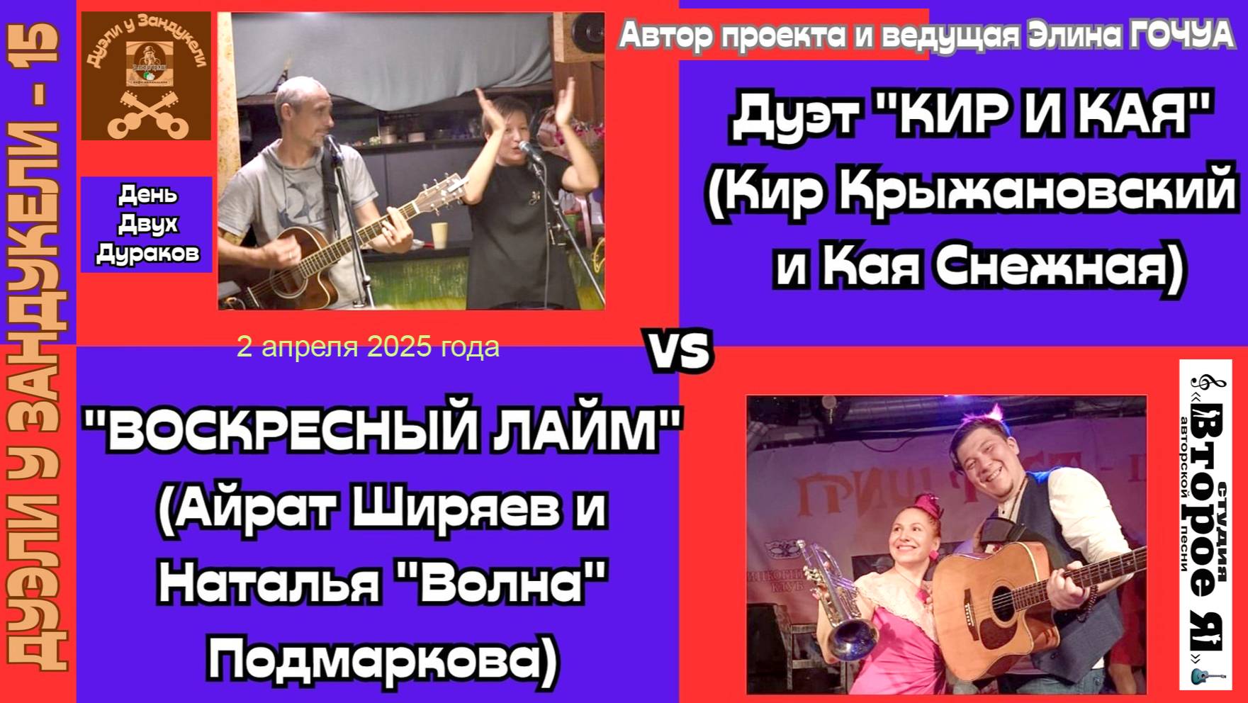 «Дуэль у Зандукели» № 15: «Кир и Кая» против «Воскресного Лайма»