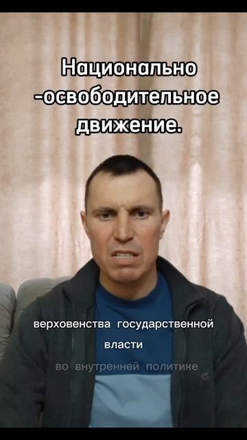 Национально-освободительное движение.