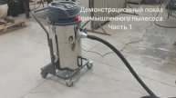 Бюджетный пылесос для сбора пыли, твердых частиц.