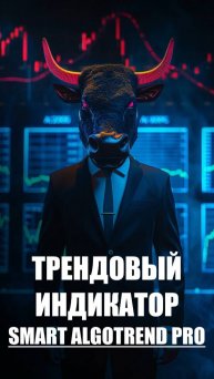 Трендовый Индикатор Smart AlgoTrend Pro - Как торговать по Тренду