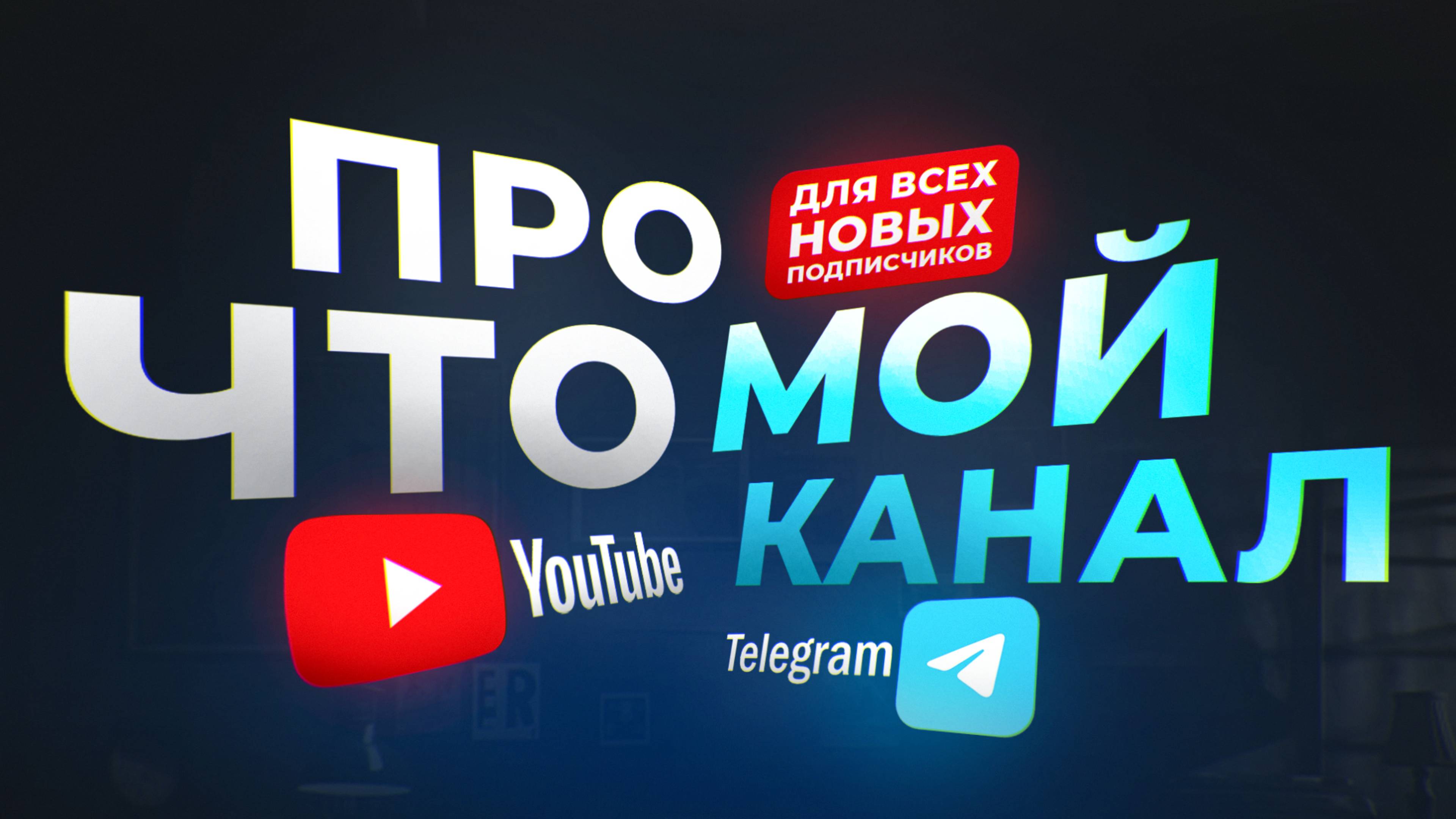 О чем мой канал ? | Видео для всех новых подписчиков | Павел Швецов Блог о Трафике