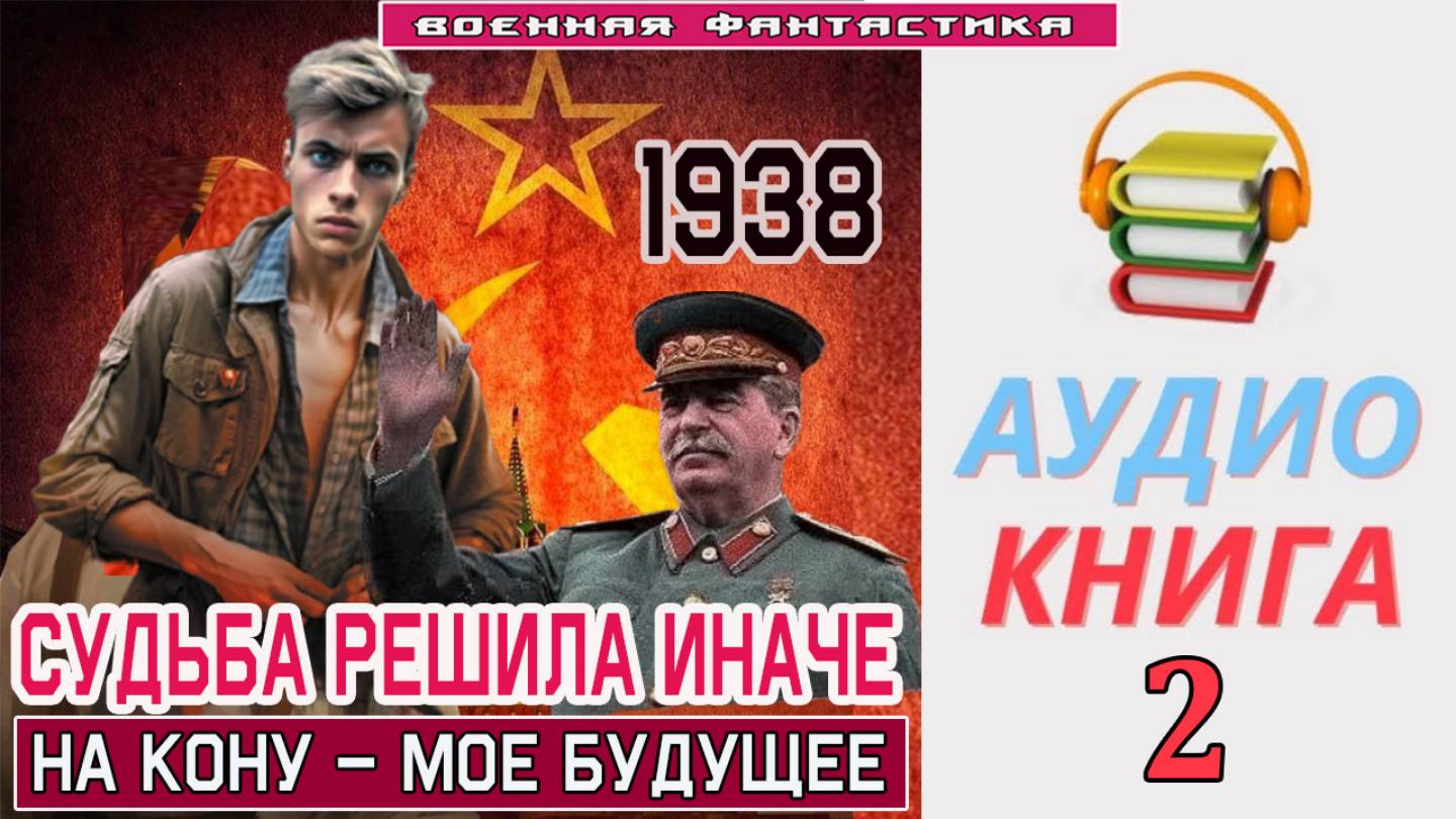 #Аудиокнига. «СУДЬБА РЕШИЛА ИНАЧЕ - 2!  На кону – мое будущее». КНИГА 2. #Попаданцы#БоеваяФантастика