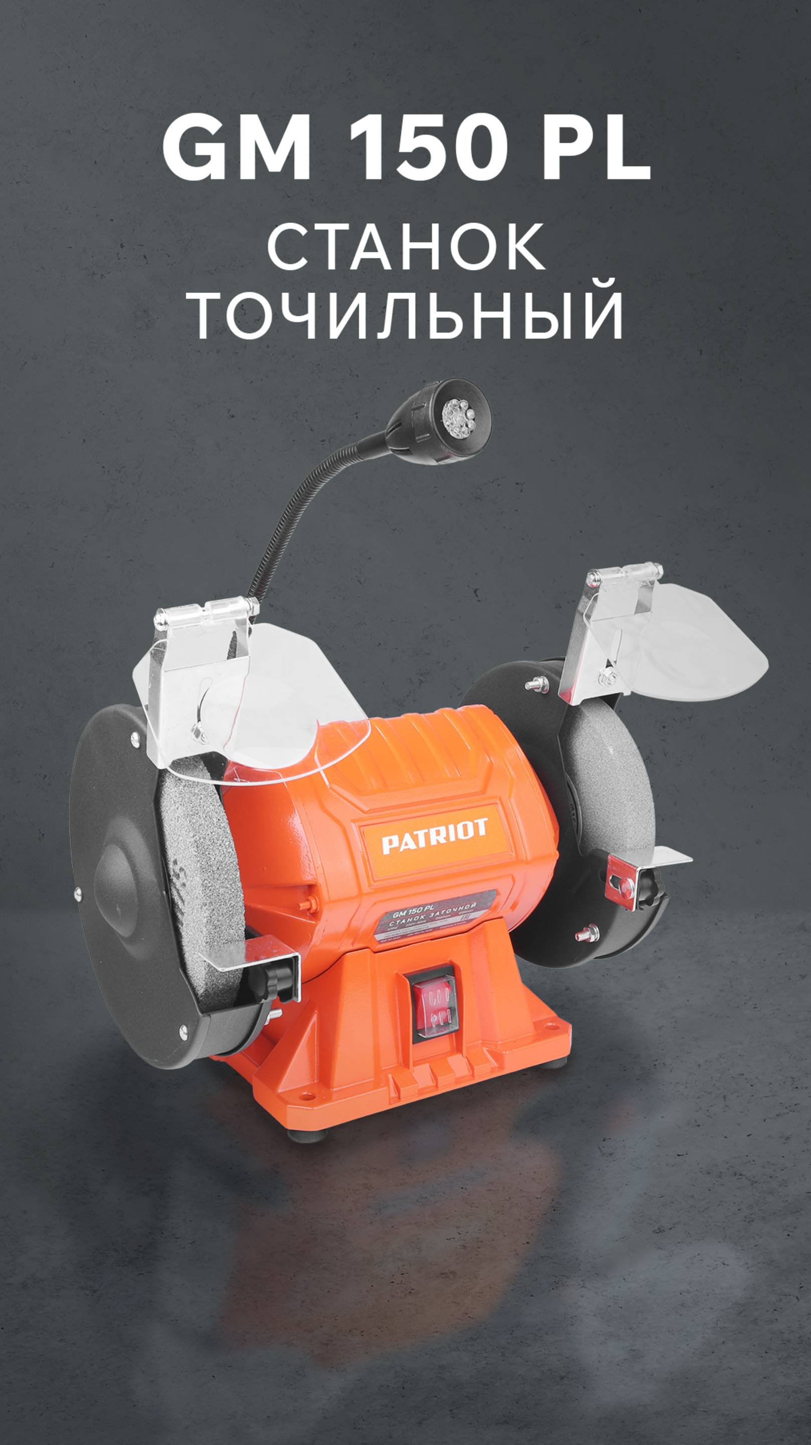 Точильный станок PATRIOT GM 150 PL
