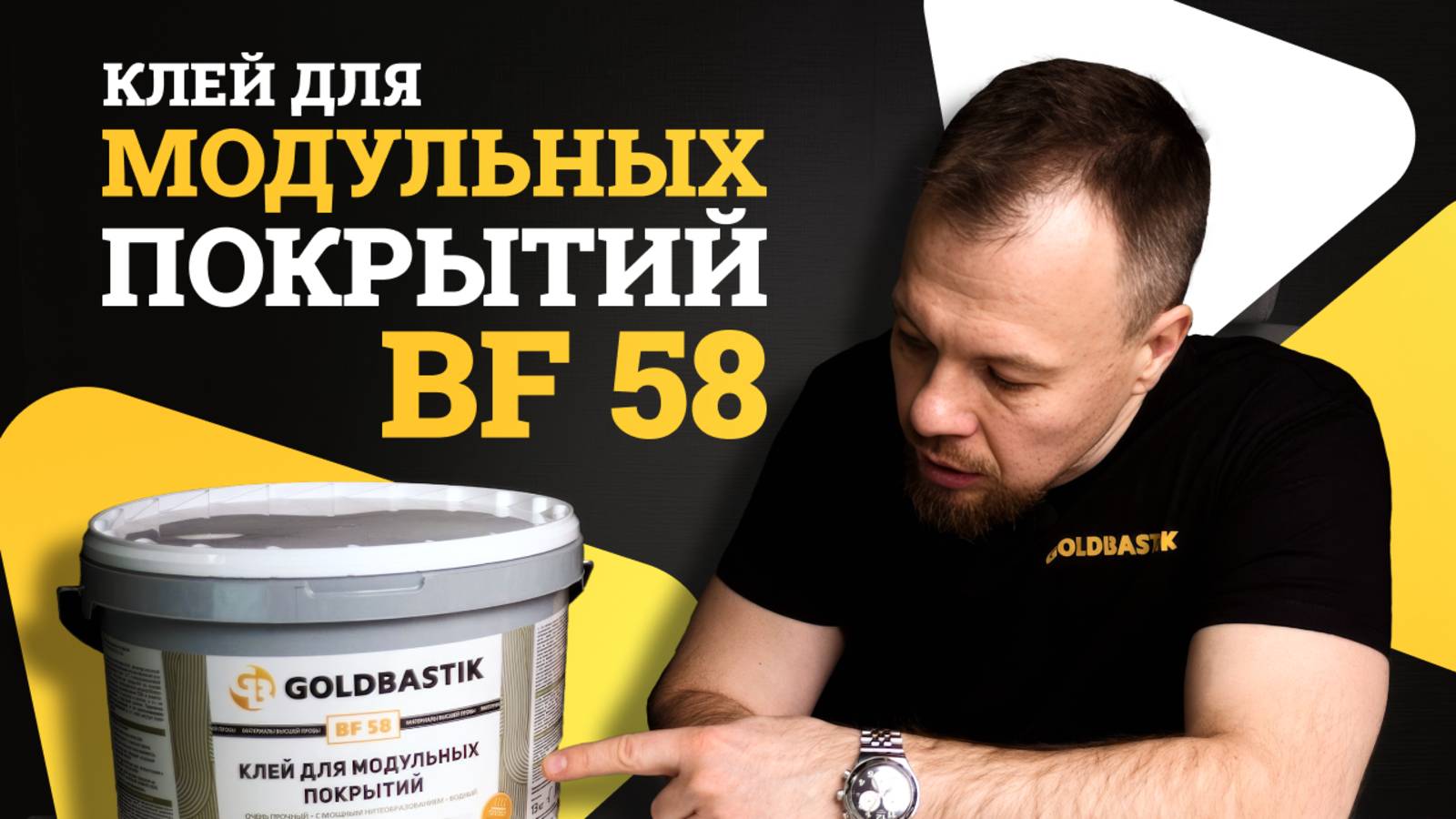 GoldBastik BF 58 — идеальный клей для кварц-виниловой плитки