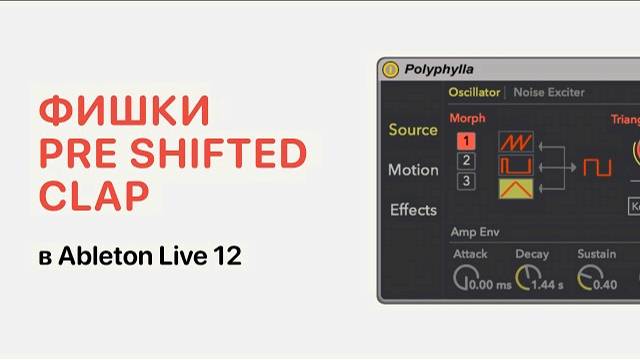 Фишки Pre Shifted Clap в Ableton Live 12 [Ableton Pro Help]