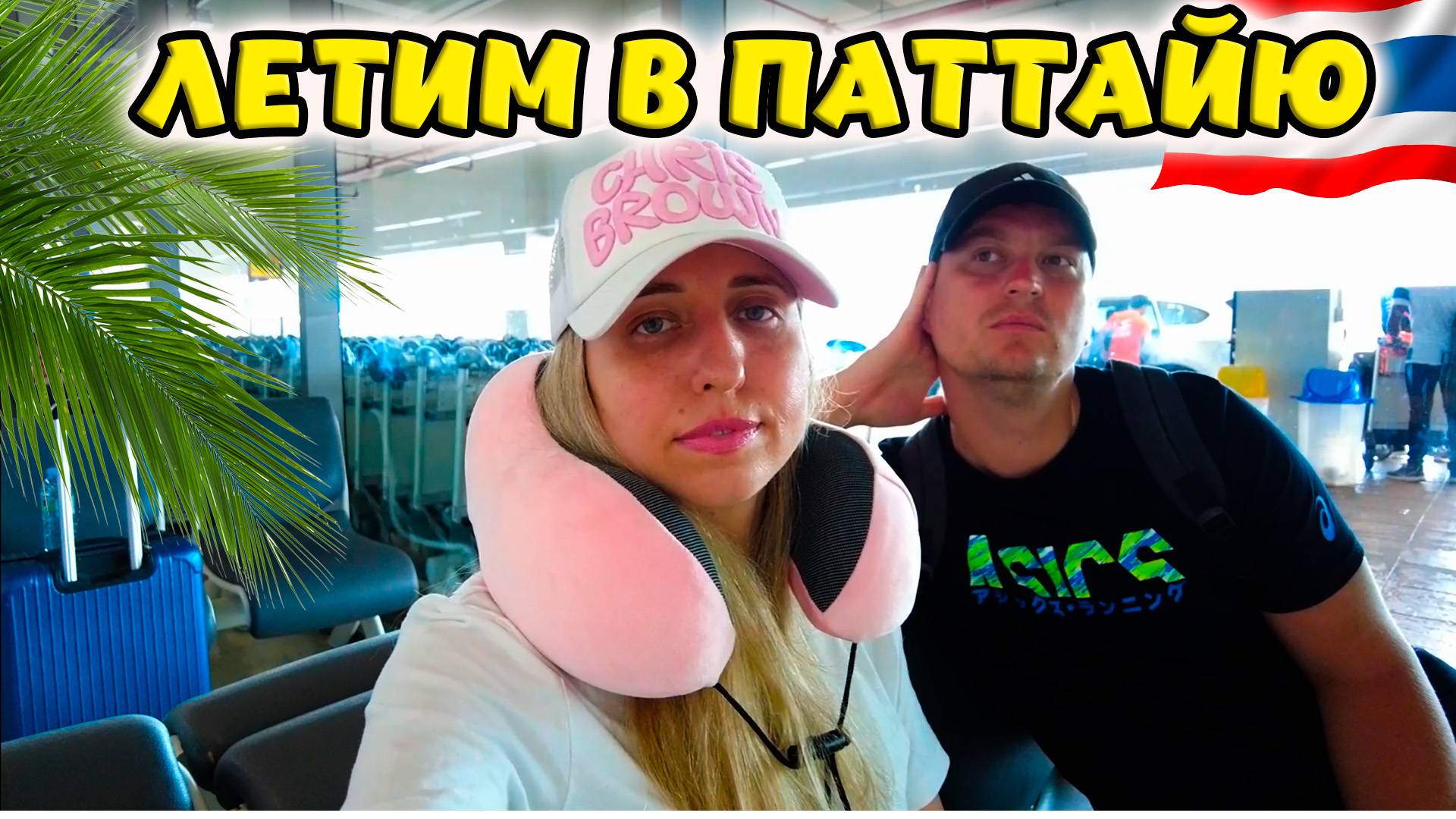 ЛЕТИМ В ПАТТАЙЮ С ПХУКЕТА 🌴 ТАИЛАНД