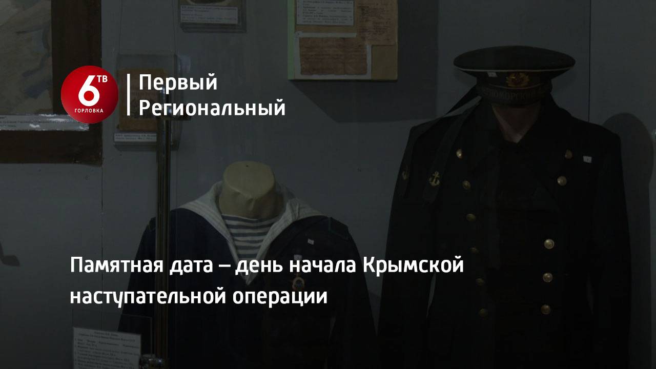 Памятная дата – день начала Крымской наступательной операции
