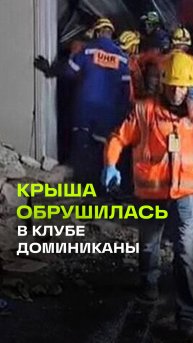 В ночном клубе Доминиканы обрушилась крыша - есть пострадавшие