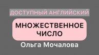 Множественное число имен существительных в английском языке! Все правила + исключения