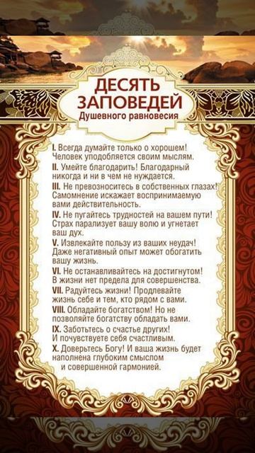 Десять заповедей для душевного равновесия, заповеди