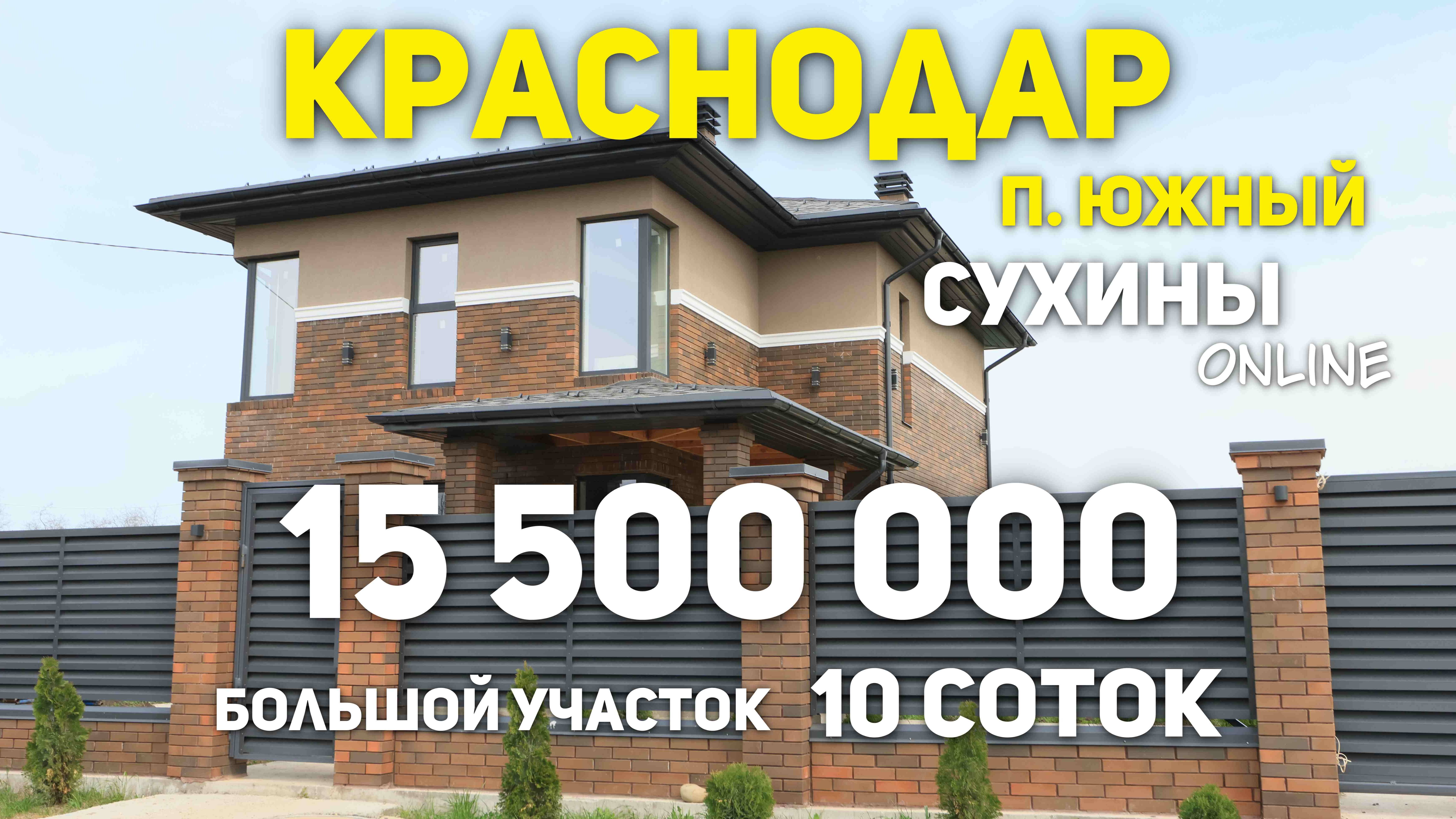 Вот что можно купить в Краснодаре за 15 миллионов.