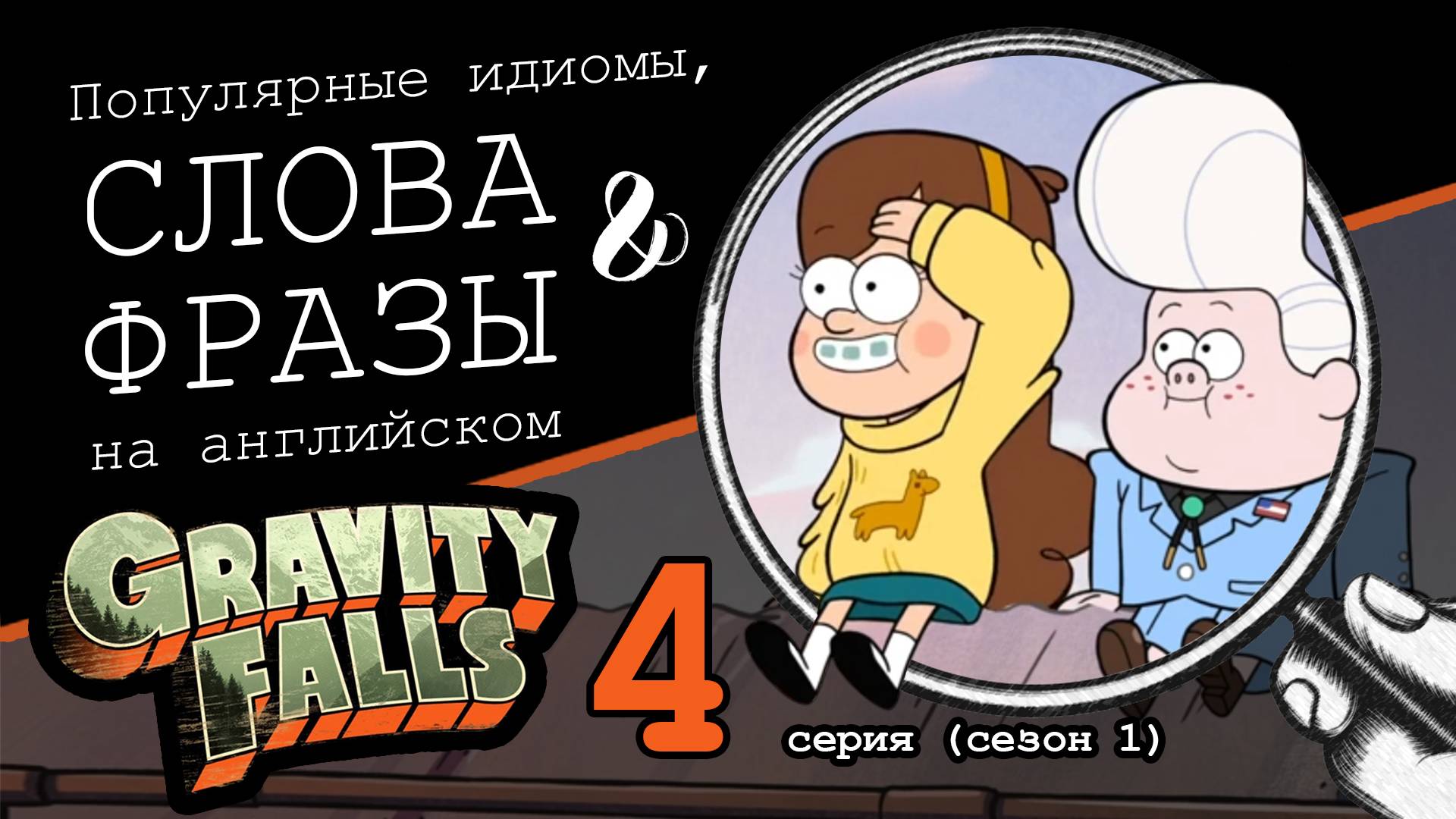 Разбор актуальных фраз на английском из сериала Gravity Falls (4 серия 1 сезон)