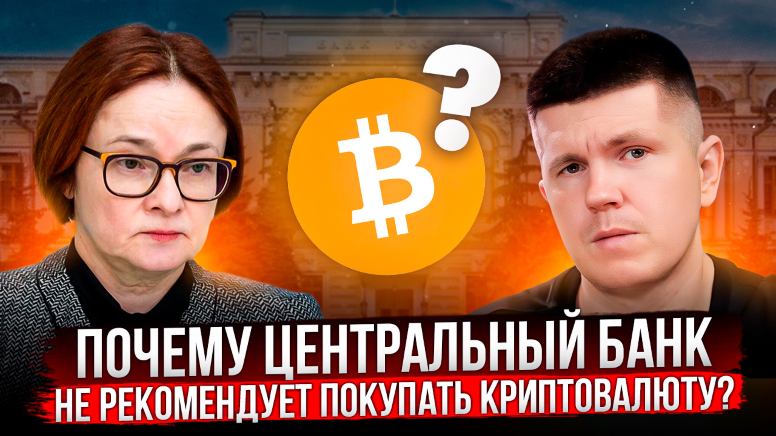 Почему Центральный Банк не рекомендует покупать криптовалюту?