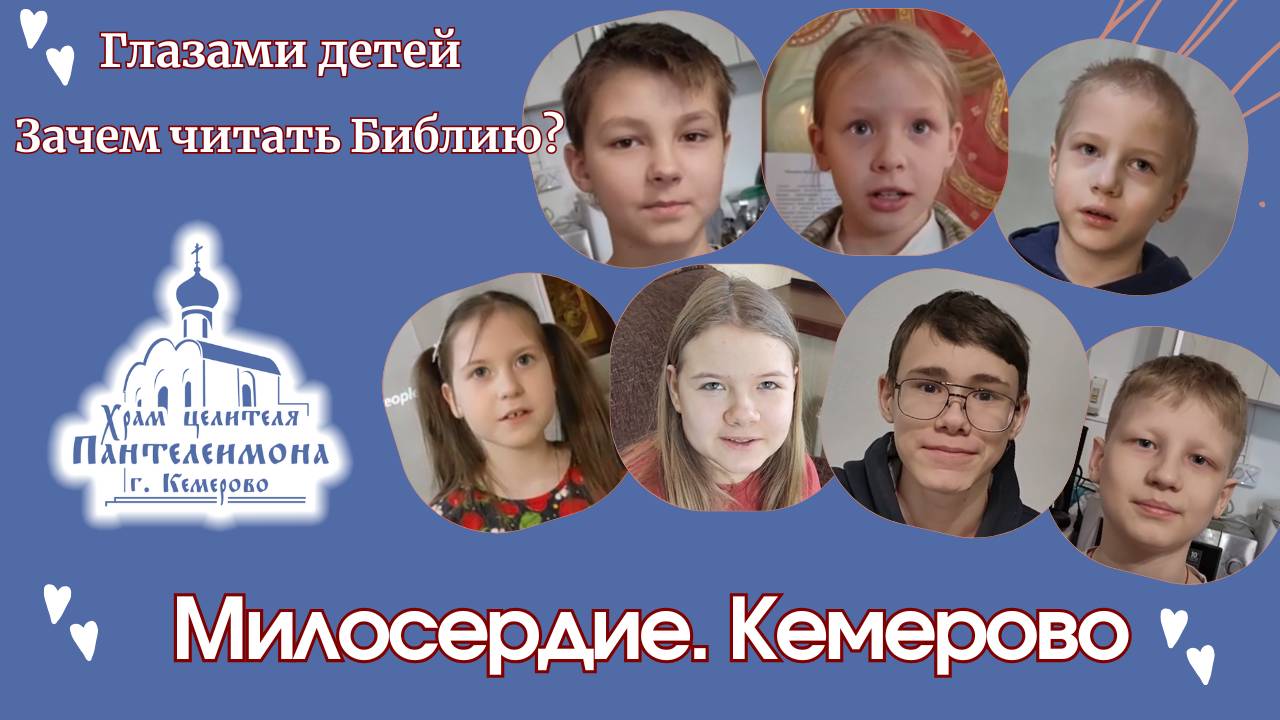 Зачем читать Библию? Глазами детей.