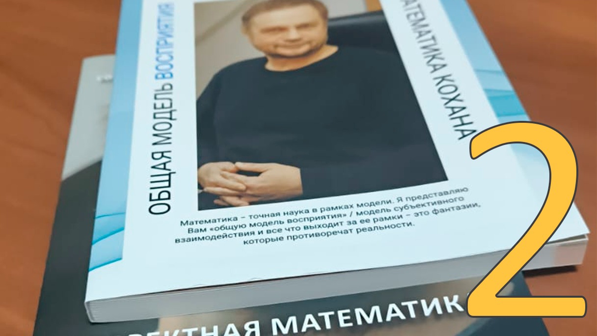 08-04-2025 Второе Видео "Общая модель восприятия" Анатолия Кохана
