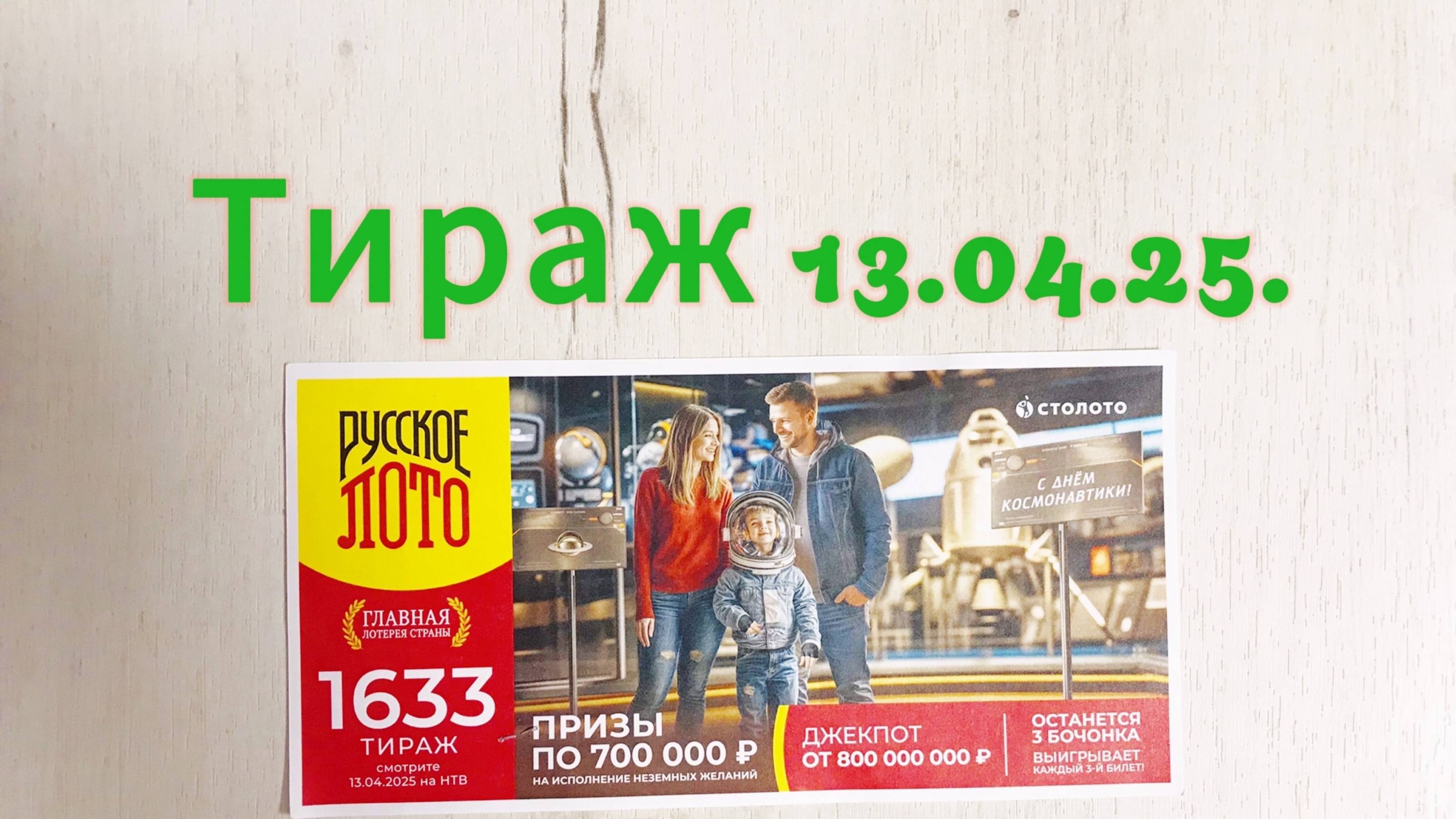 РУССКОЕ ЛОТО 1633 ТИРАЖ 13.04.25. АНОНС