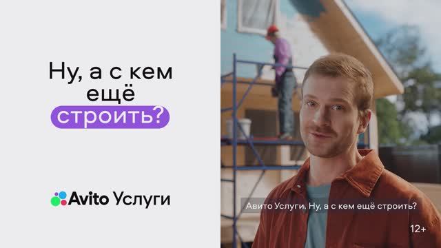 Авито Услуги. Ну, а с кем еще строить?
