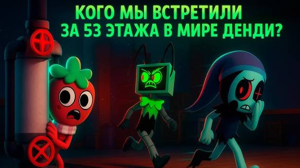 Мир Денди Роблокс! МЫ ДОШЛИ ДО 53 ЭТАЖА в Roblox Dandy’s World! Смотри и учись!