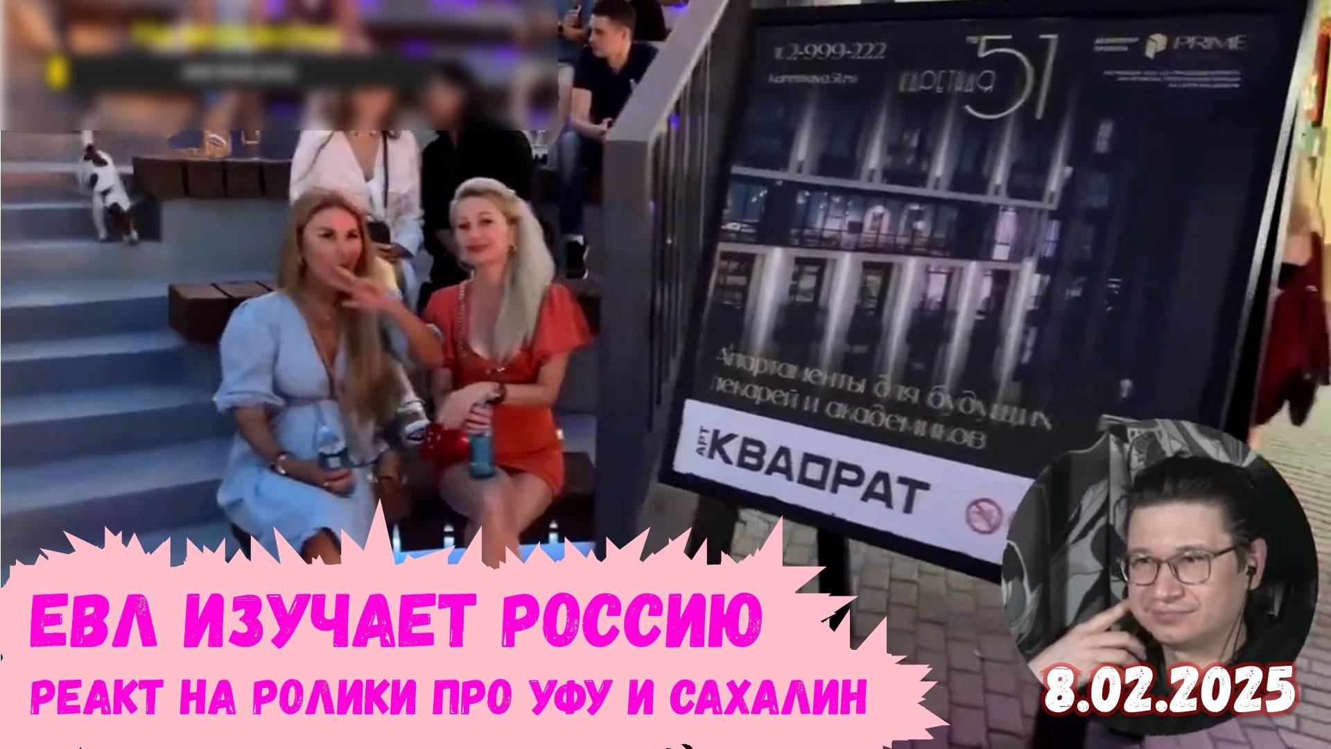 Евл смотрит на Уфу и Сахалин | Реакт вСебе | 8.02.2025