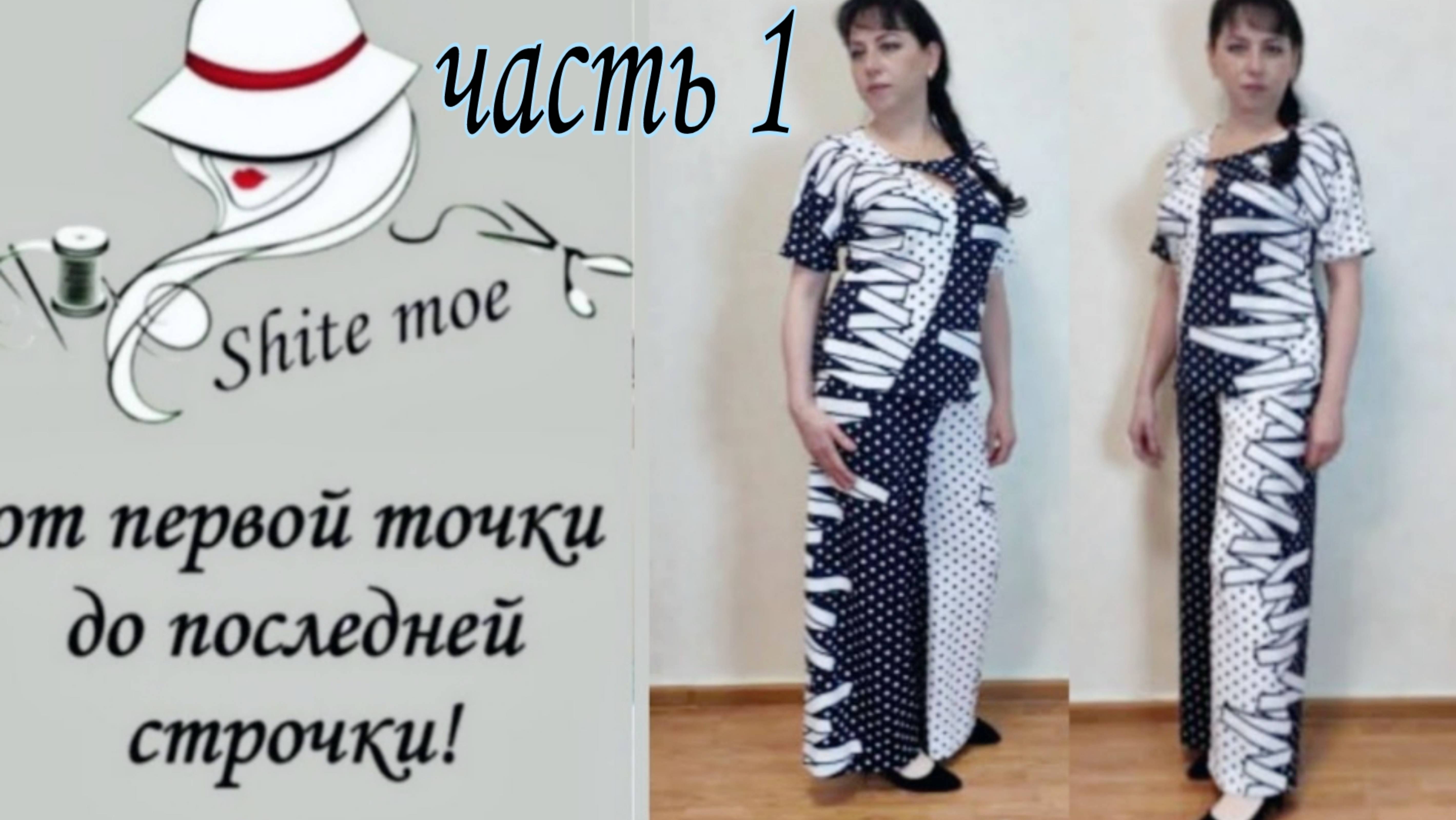 Как сшить интересный костюм? В продолжение темы блузки-футболки.