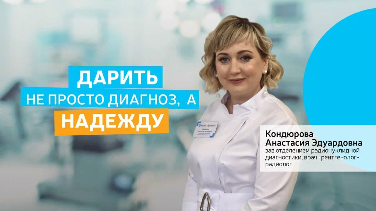 "Дарить не просто диагноз, а надежду"