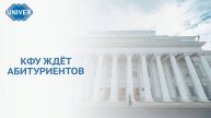 12 АПРЕЛЯ В КФУ ПРОЙДЁТ ЕДИНЫЙ ДЕНЬ ОТКРЫТЫХ ДВЕРЕЙ