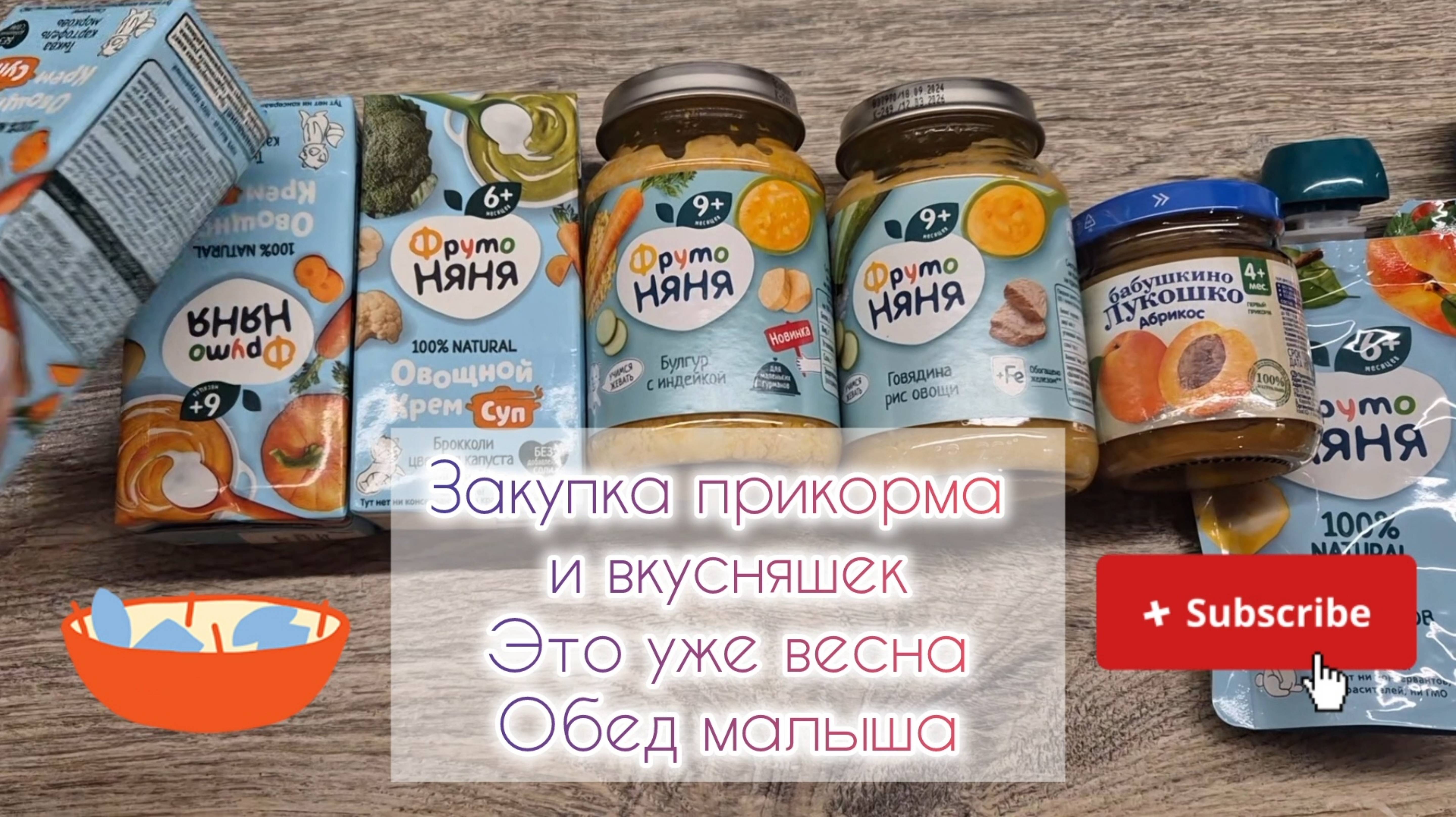 Закупка прикорма и вкусняшек🥨 Это уже весна🪻Обед малыша🍲
