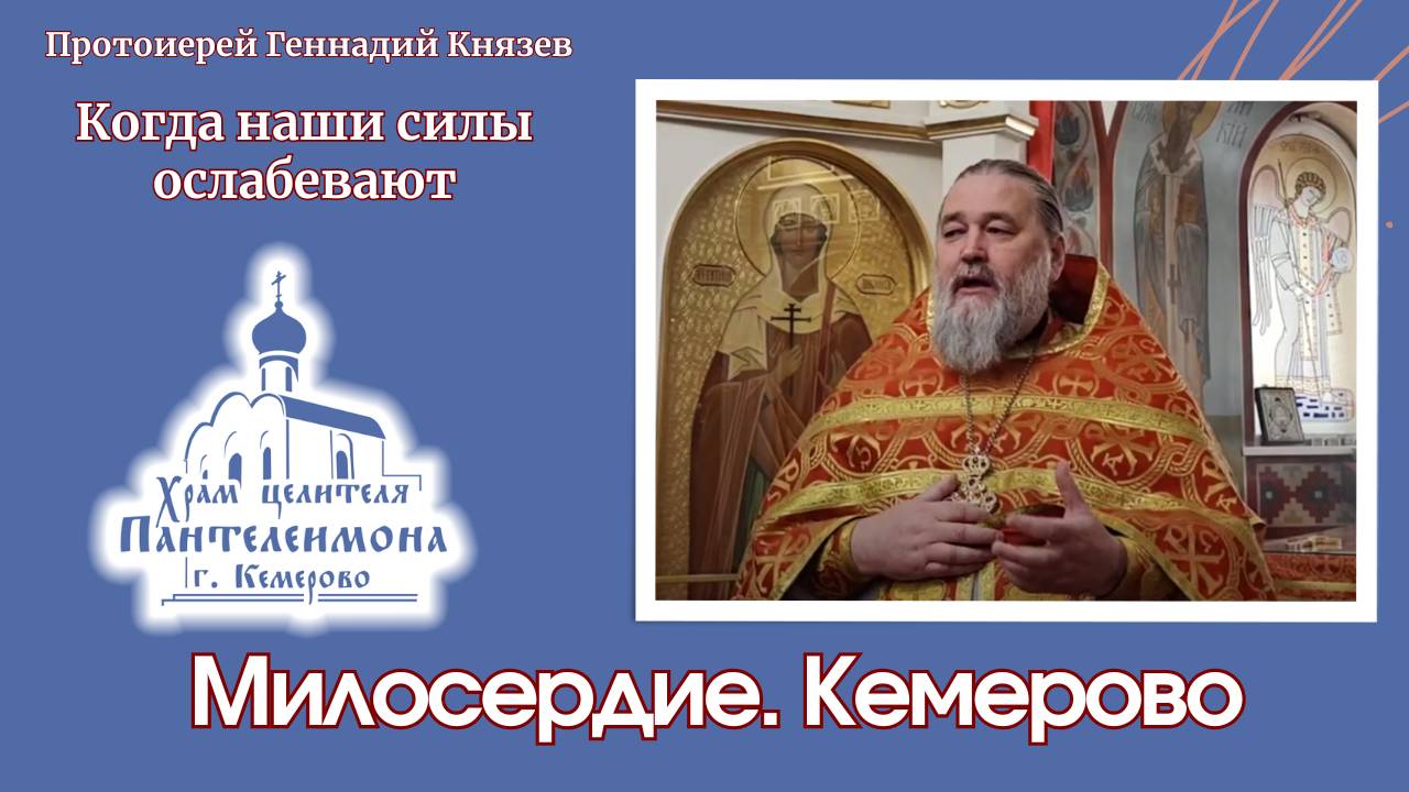 Когда наши силы ослабевают