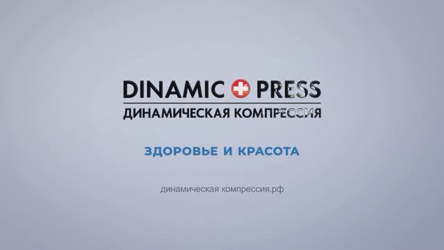 Динамическая компрессия Dinamic Press