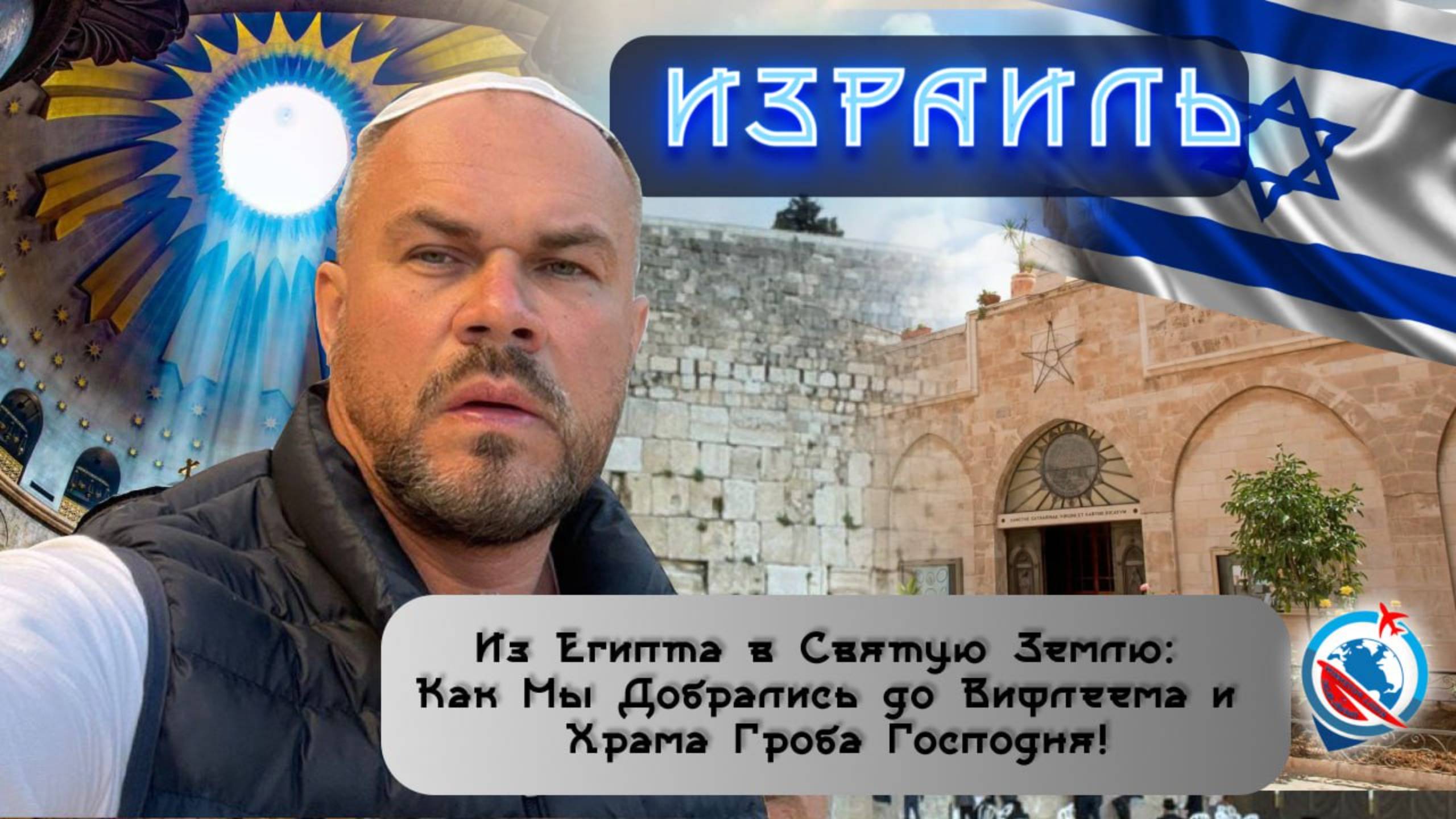 Израиль/почему могут не пустить/Мертвое море/храм Рождества Христова/храм Гроба Господня/стена плача