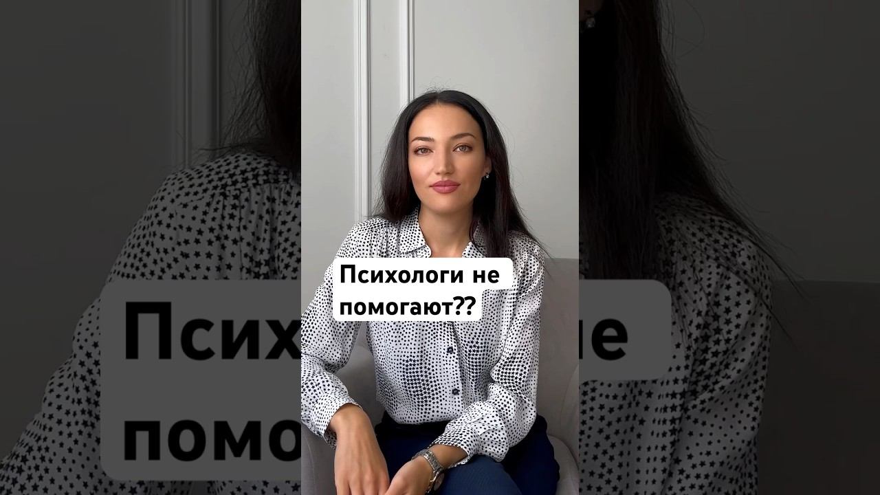 Почему не помогает психотерапия? #психолог #саморазвитие