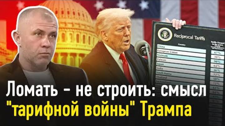 Ломать - не строить, или В чем суть "тарифной войны" Трампа