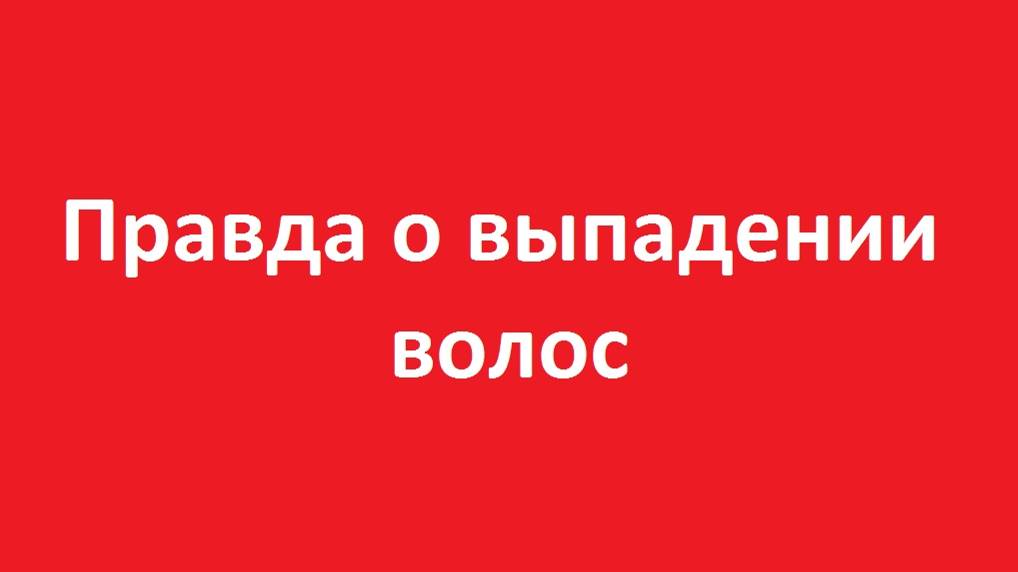 Выпадении волос