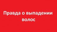 Выпадении волос